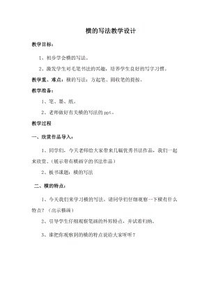 北師大版書法三年級上冊第1課橫教案設(shè)計.doc