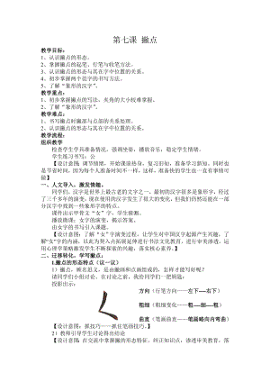 北師大版三年級下冊書法7撇點教案.doc
