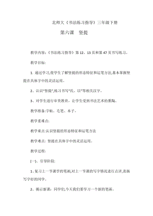 6北師大版三年級下冊書法第二單元_第6課豎提_教案教學(xué)設(shè)計(jì)_縣級優(yōu)課002.docx
