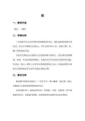 北師大版書法三年級上冊第7課捺 教案.doc