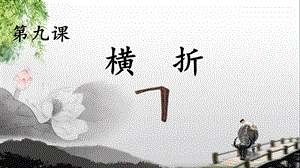 北師大版書法三年級上冊第9課橫折課件（11張PPT）.ppt