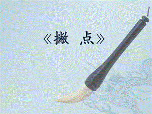 7北師大版小學書法三下第7課撇點PPT課件1.pptx