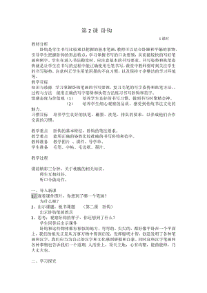 2北師大版三年級下冊書法第一單元_第2課臥鉤_教案教學設計_縣級優課.docx