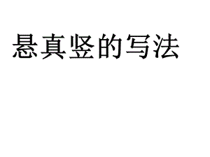 北師大版書法三年級上冊3.懸針豎課件（15張PPT）.ppt