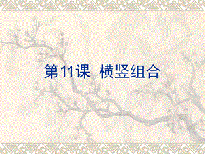 北師大版 三年級下冊書法 11橫豎組合課件（12張PPT）.ppt