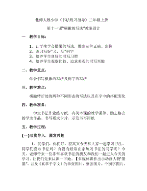 北師大版書法三年級上冊11.橫撇教案.doc