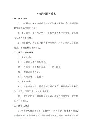 北師大版書法三年級上冊第一單元第1課橫教案.doc