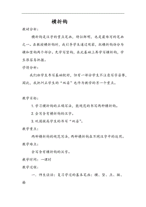 北師大版三年級書法下冊第4課橫折鉤教學設計.doc