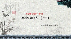 北師大版三年級上冊書法4點課件（24張幻燈片）.ppt