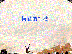 北師大版三年級上冊書法11.橫撇課件（12張PPT）.ppt