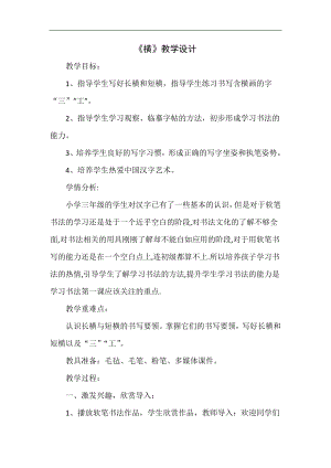 北師大版書法三年級上冊1.橫教案.doc