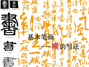 北師大版書法三年級上冊第1課橫PPT課件4.ppt