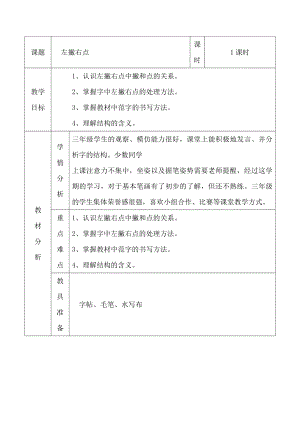 北師大版三年級下冊書法 14左撇右點 教案（表格式）.doc