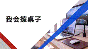 蘇少版一上綜合實(shí)踐第三單元主題活動一《我會擦桌子》課件.pptx