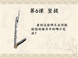 北師大版三年級下冊書法 6豎提 課件（12張PPT）.ppt