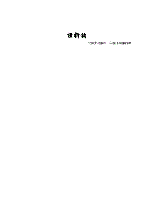4北師大版三年級下冊書法第一單元_第4課橫折鉤_教案教學設計_縣級優課002.doc