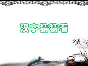 北師大版三年級下冊書法14左撇右點課件（23張ppt）.ppt