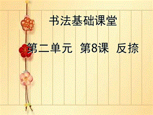 北師大版寫字三上第8課反捺PPT課件1.ppt