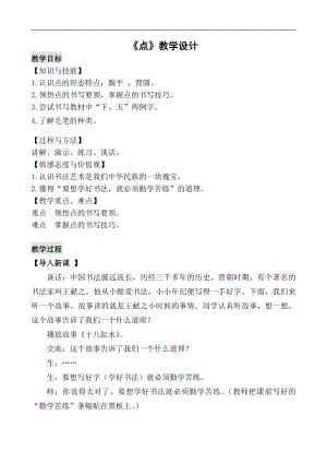 北師大版三年級書法上冊第4課點教學設計.doc