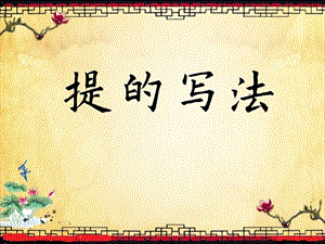 北師大版三年級下冊書法5提課件（10張PPT）.ppt
