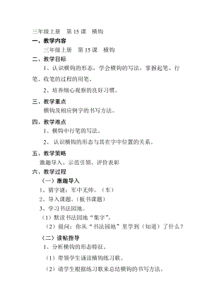 15北師大版三年級上冊書法第15課橫鉤教案教學設計.docx