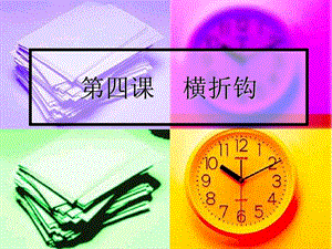 4北師大版書法三年級下冊第4課橫折鉤PPT課件3.ppt