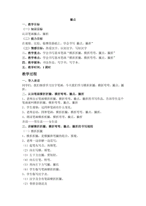 北師大版三年級下冊書法第7課撇點教案.doc