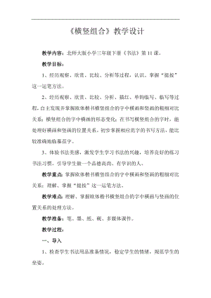 北師大版三年級書法下冊第11課橫豎組合教學設計.doc