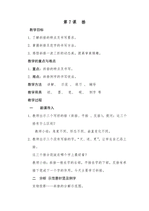 北師大版書法三年級上冊 第7課捺 教案.doc