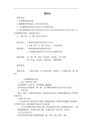 北師大版三年級下冊書法第4課橫折鉤教案.doc