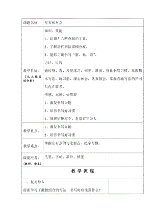 北師大版三年級下冊書法13左右相對點教案（表格式）.doc
