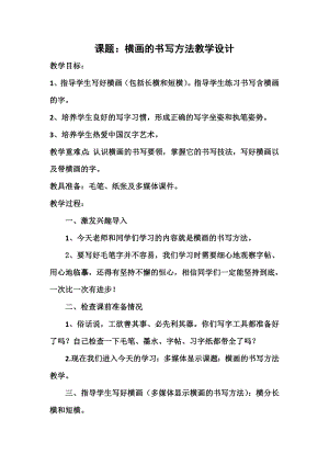 北師大版書法三年級上冊第1課橫教案.doc