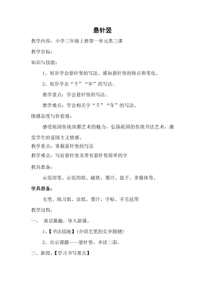 北師大版書法三年級上冊第3課懸針豎教案設計.doc