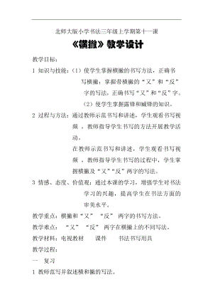 北師大版三年級書法上冊第11課橫撇教學設計.docx