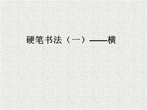北師大版書法三年級上冊第1課橫 課件（15張PPT）.ppt