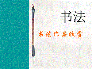 北師大版書法三年級上冊第11課橫撇課件（15張PPT）.ppt