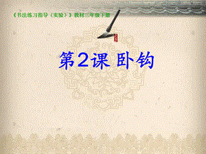 2北師大版書法三年級下冊第2課臥鉤PPT課件2.pptx