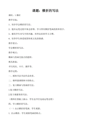 北師大版書法三年級上冊第三單元第9課橫折教案.doc