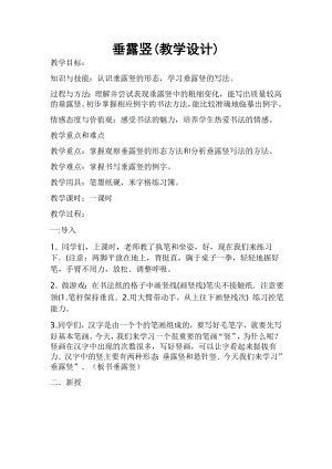 北師大版書法三年級上冊2.垂露豎教案.doc