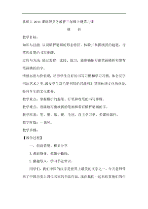 北師大版 書法三年級上冊 9.橫折 教案.doc