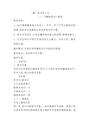 北師大版三年級下冊書法12撇捺組合教案.doc