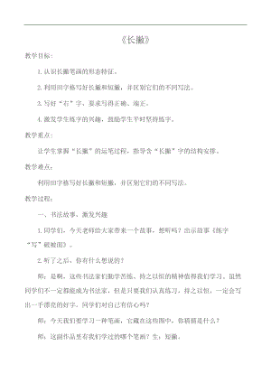北師大版三年級書法上冊《第6課 長撇》教學設計教案.docx