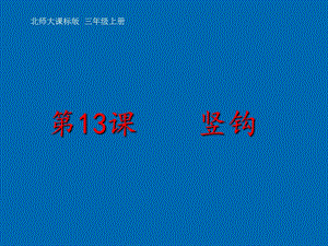 北師大版書法三年級上冊13.豎鉤課件（35張PPT）.ppt