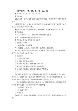 北師大版三年級書法上冊第16課集字練習教案設計.doc