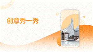 蘇少版一上綜合實(shí)踐第四單元主題活動三《創(chuàng)意秀一秀》課件.pptx