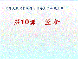北師大版書法三年級上冊10.豎折課件（16張PPT）.ppt