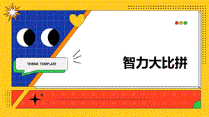 蘇少版一上綜合實(shí)踐第四單元主題活動二《智力大比拼》課件.pptx