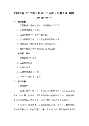 北師大版書法三年級上冊1.橫教案.doc