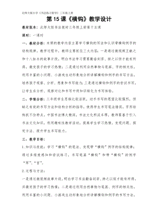 北師大版書法三年級上冊第四單元第15課橫鉤教案（表格式）.doc