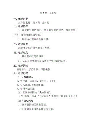 3北師大版三年級上冊書法第3課懸針豎教案教學設計.docx